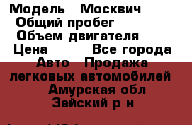  › Модель ­ Москвич 2141 › Общий пробег ­ 35 000 › Объем двигателя ­ 2 › Цена ­ 130 - Все города Авто » Продажа легковых автомобилей   . Амурская обл.,Зейский р-н